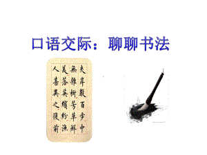 部编版口语交际：聊聊书法课件.pptx