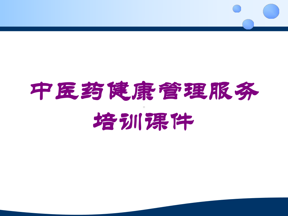 中医药健康管理服务培训课件培训课件.ppt_第1页