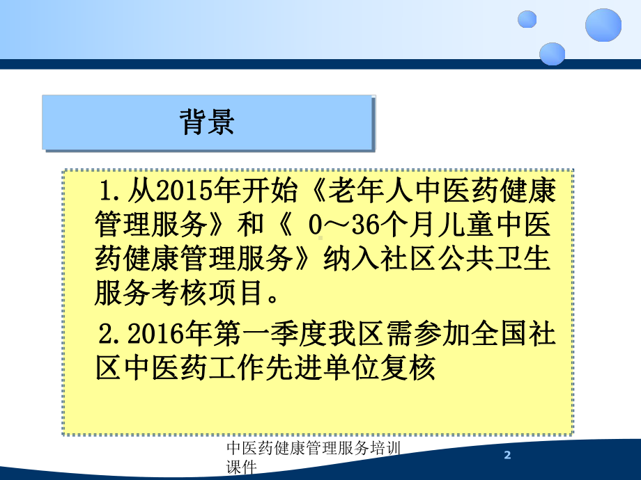 中医药健康管理服务培训课件培训课件.ppt_第2页