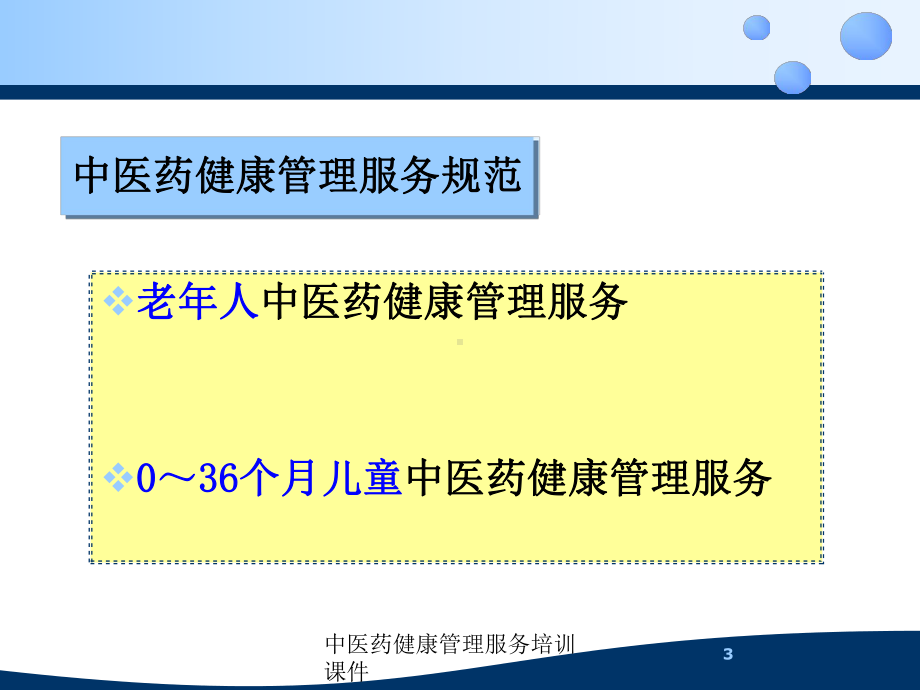 中医药健康管理服务培训课件培训课件.ppt_第3页
