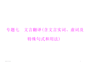 第二部分-专题七-文言翻译(含文言实词、虚词及特殊句式和用法)-课件—高考语文一轮总复习-(共199张).ppt