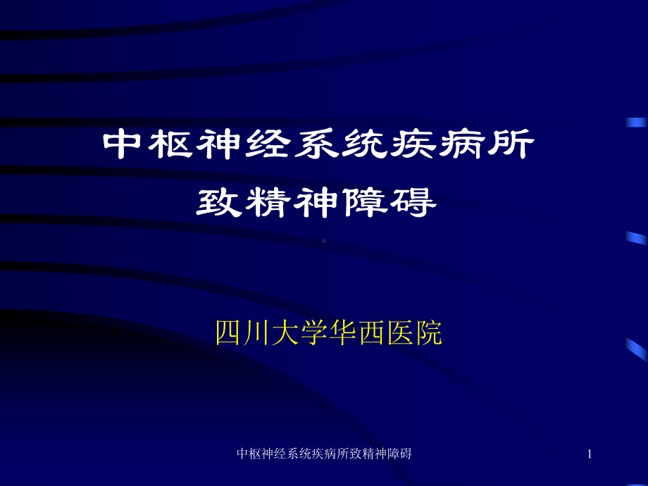 中枢神经系统疾病所致精神障碍课件.ppt_第1页