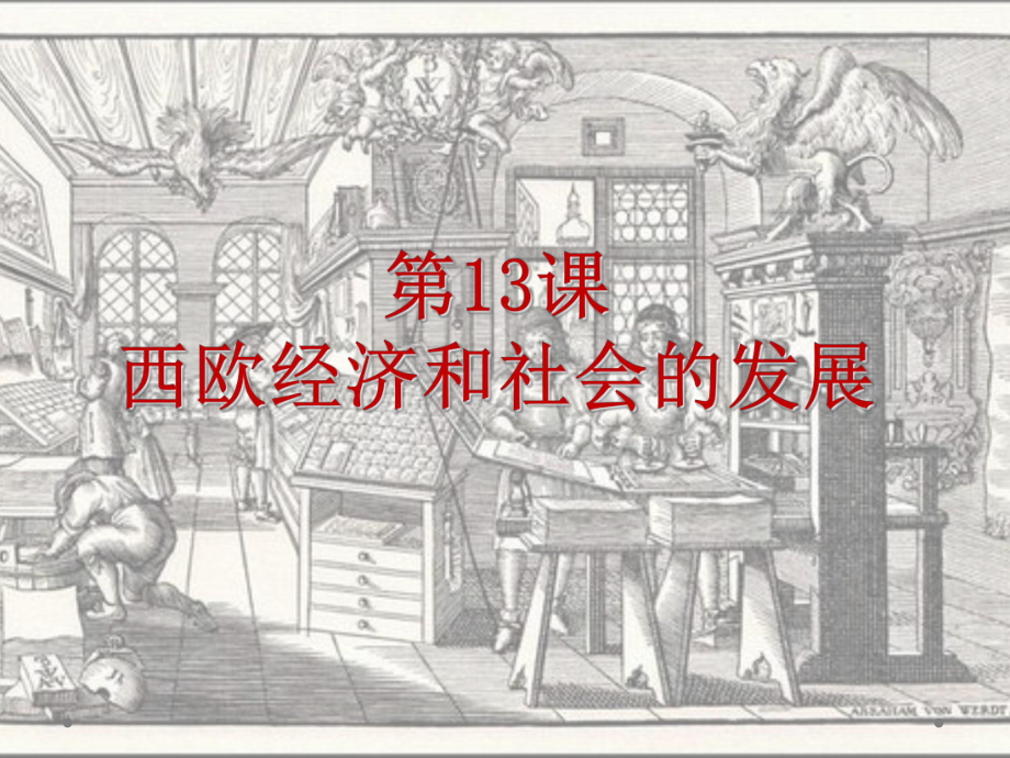 《西欧经济和社会的发展》统编版1课件.ppt_第1页