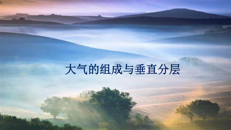 高中地理人教版必修第一册-第二章-地球上的大气-3.1-大气的组成与垂直分层-课件（27张PPT）.pptx_第1页