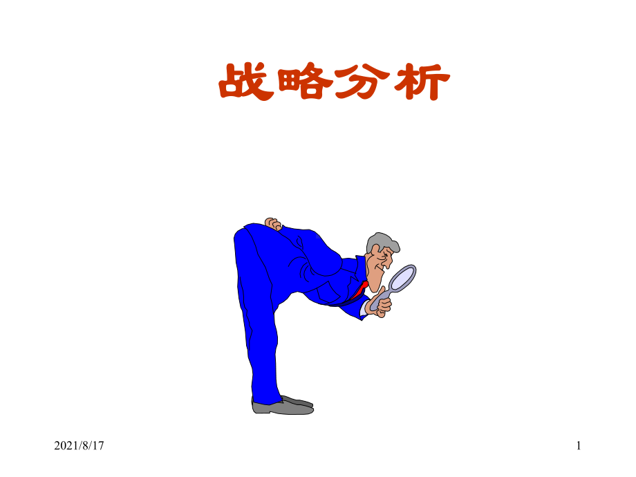 《战略分析》课件.ppt_第1页