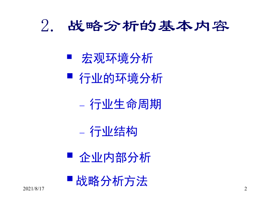 《战略分析》课件.ppt_第2页