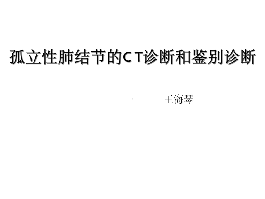 肺结节的CT诊断和鉴别诊断课件.ppt_第1页