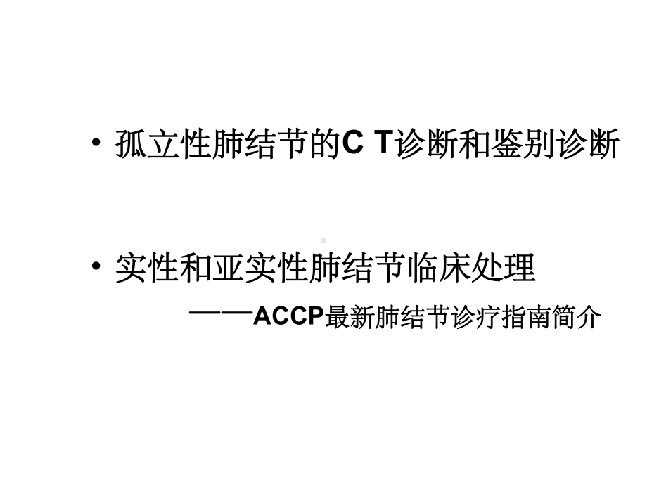 肺结节的CT诊断和鉴别诊断课件.ppt_第2页