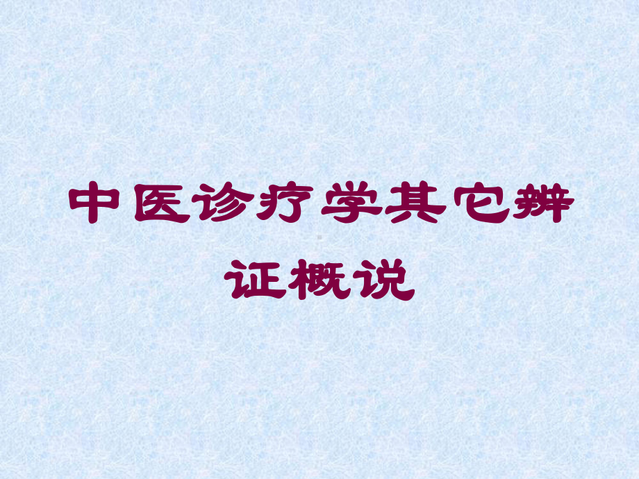 中医诊疗学其它辨证概说培训课件.ppt_第1页