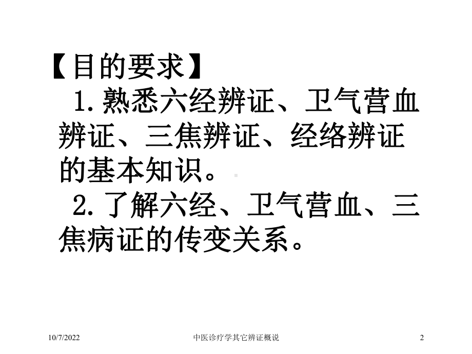 中医诊疗学其它辨证概说培训课件.ppt_第2页