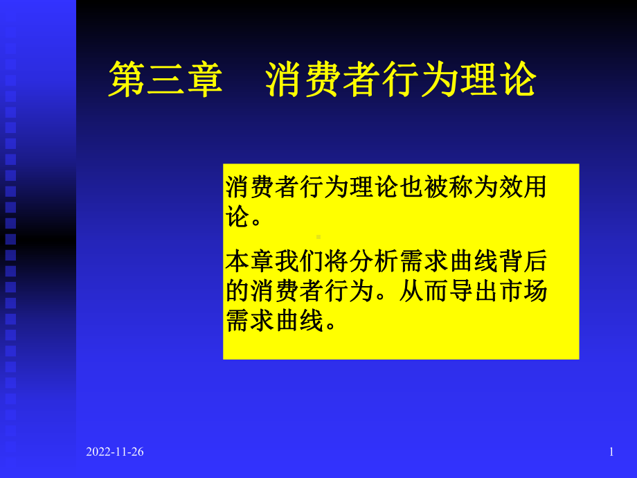 《微观经济学》第三章：消费者行为理论课件.ppt_第1页