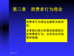 《微观经济学》第三章：消费者行为理论课件.ppt