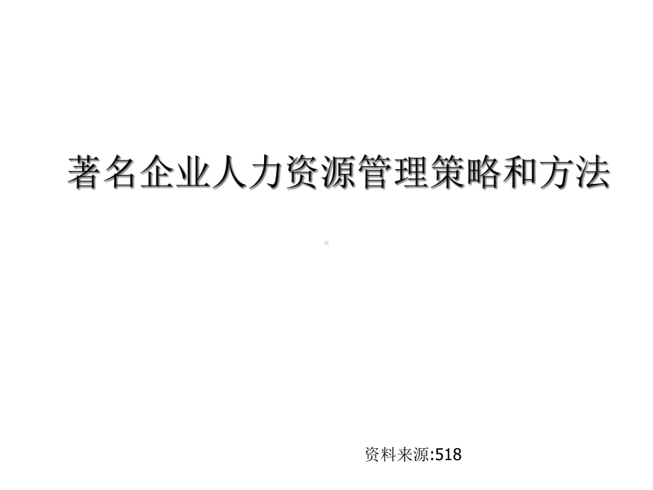 着名企业人力资源管理策略和方法-精选课件.ppt_第1页