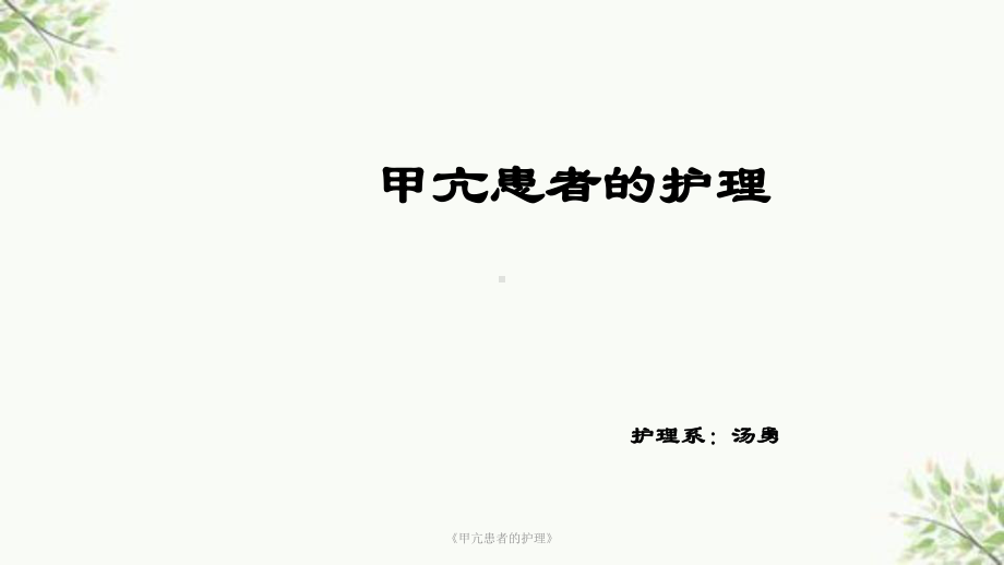 《甲亢患者的护理》课件.ppt_第1页