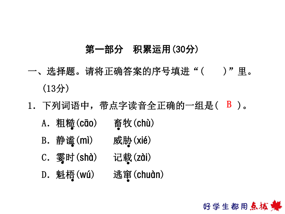 福建专版六年级语文上册-期末测试卷(A卷)(02)课件.pptx_第2页