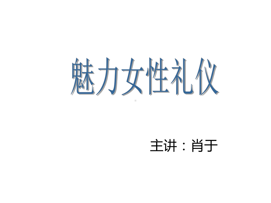 魅力女性礼仪课件ppt.ppt_第1页