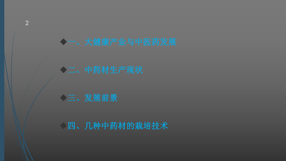 中草药高效栽培技术课件.ppt_第2页