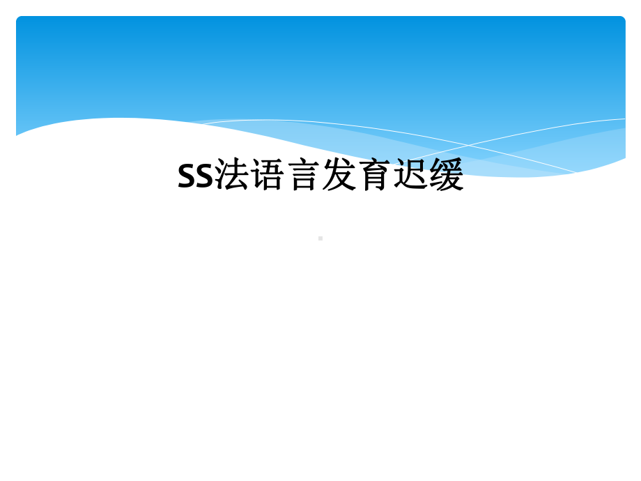 SS法语言发育迟缓课件.ppt_第1页