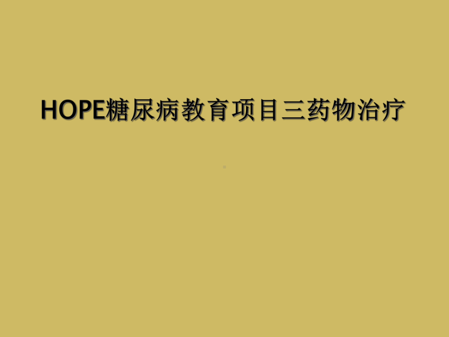 HOPE糖尿病教育项目三药物治疗课件.ppt_第1页