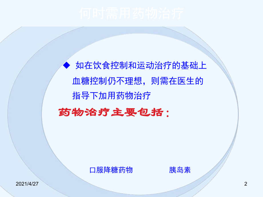 HOPE糖尿病教育项目三药物治疗课件.ppt_第2页