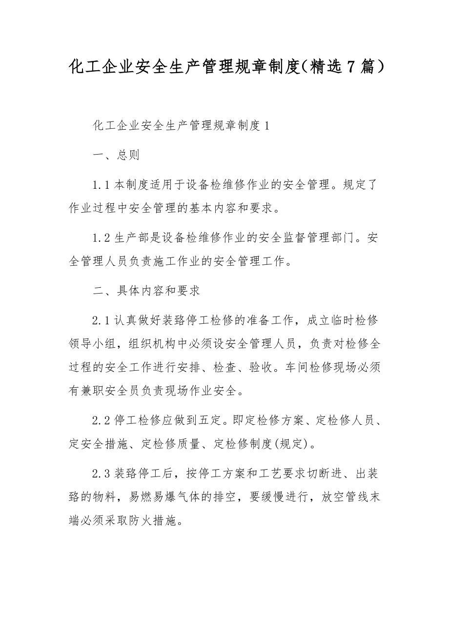 化工企业安全生产管理规章制度（精选7篇）.docx_第1页