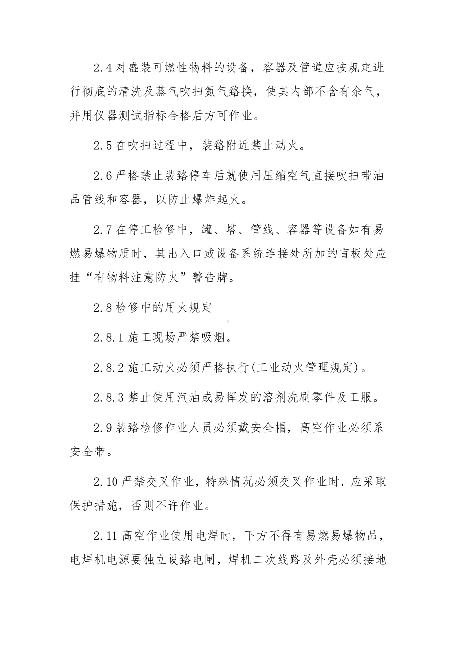 化工企业安全生产管理规章制度（精选7篇）.docx_第2页