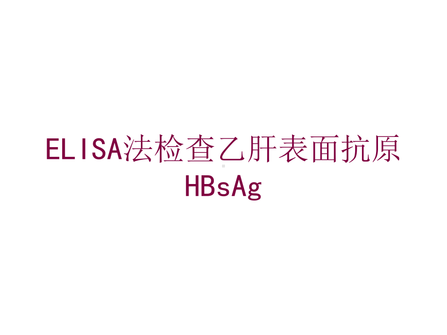 ELISA法检查乙肝表面抗原HBsAg培训课件.ppt_第1页