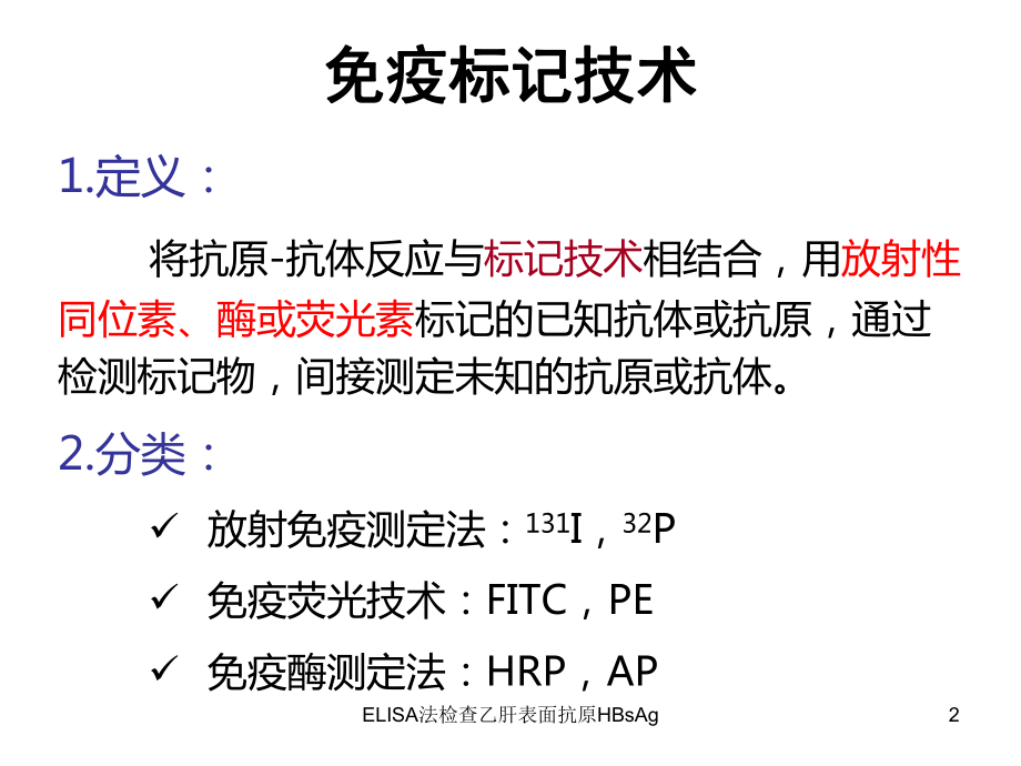 ELISA法检查乙肝表面抗原HBsAg培训课件.ppt_第2页