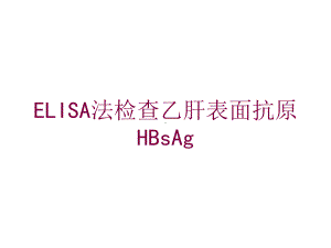 ELISA法检查乙肝表面抗原HBsAg培训课件.ppt