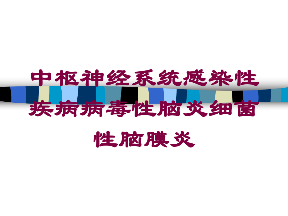 中枢神经系统感染性疾病病毒性脑炎细菌性脑膜炎培训课件.ppt_第1页