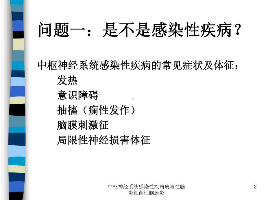 中枢神经系统感染性疾病病毒性脑炎细菌性脑膜炎培训课件.ppt_第2页