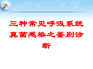 三种常见呼吸系统真菌感染之鉴别诊断培训课件.ppt