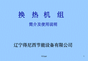 《换热机组》课件.ppt