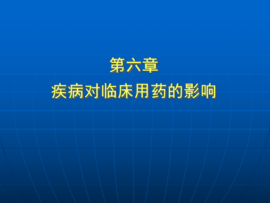 临床药物治疗学第六章疾病对临床用药的影响课件.pptx_第1页