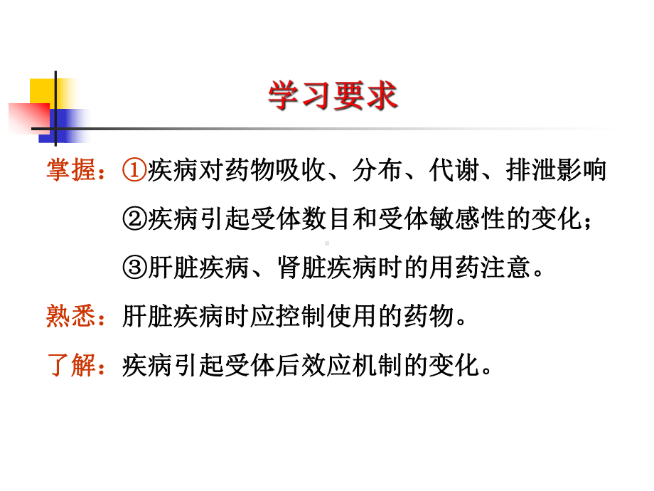 临床药物治疗学第六章疾病对临床用药的影响课件.pptx_第2页