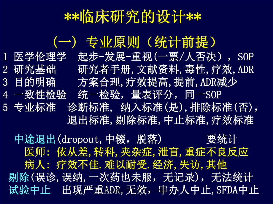 临床新药研究的设计与统计课件.ppt_第2页