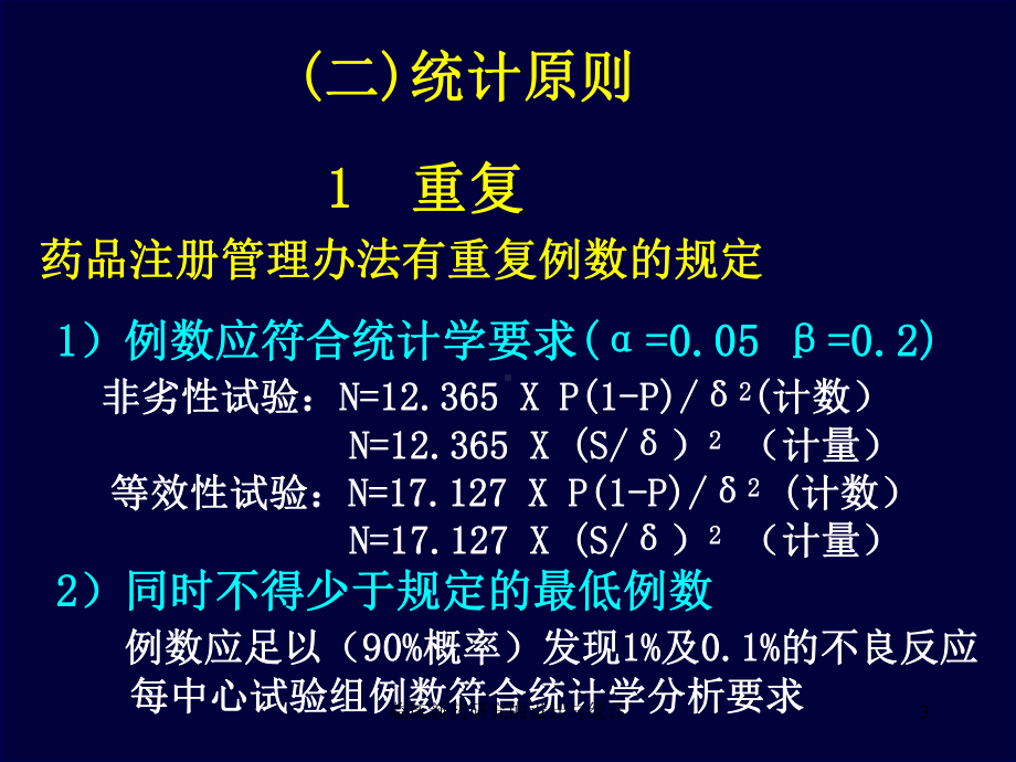 临床新药研究的设计与统计课件.ppt_第3页