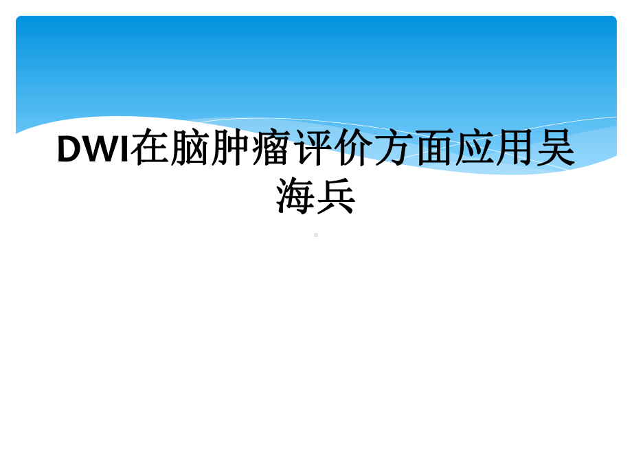 DWI在脑肿瘤评价方面应用吴海兵课件.ppt_第1页