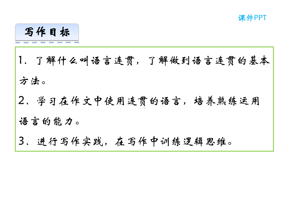 部编本人教版八年级语文上册第四单元-写作-语言要连贯公开课课件.ppt_第2页