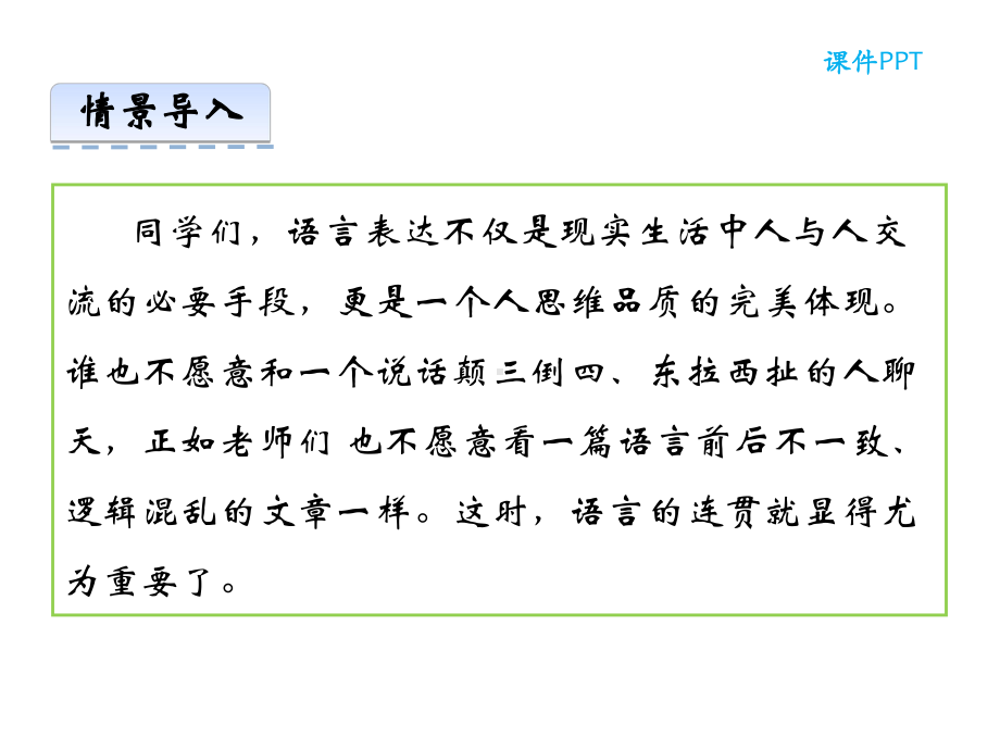 部编本人教版八年级语文上册第四单元-写作-语言要连贯公开课课件.ppt_第3页