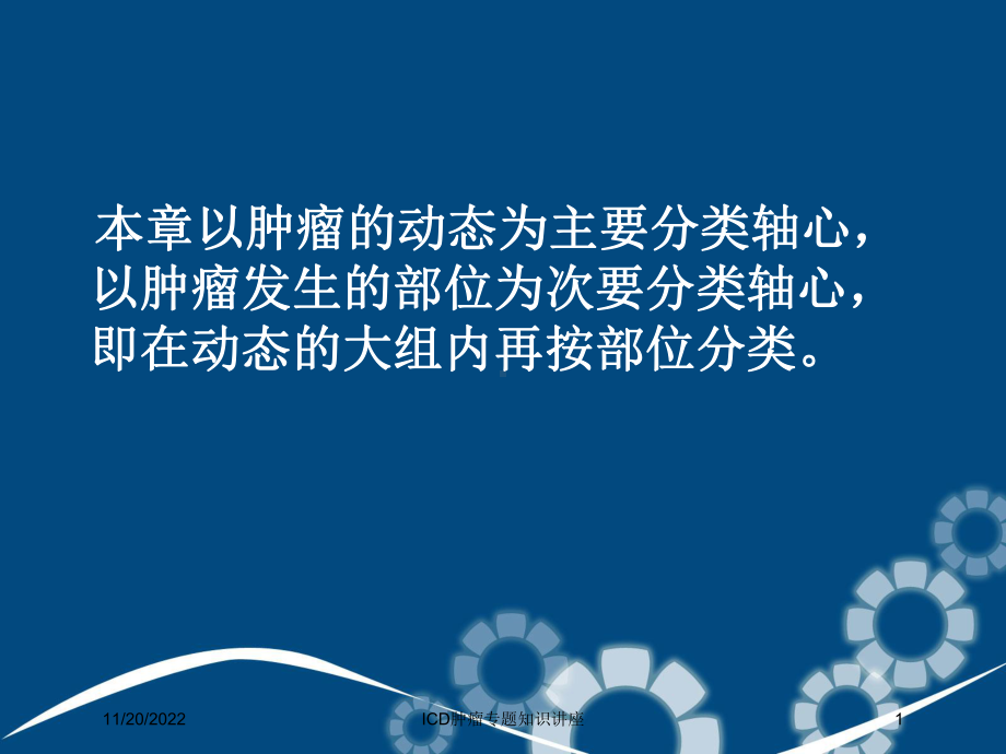 ICD肿瘤专题知识讲座课件.ppt_第1页