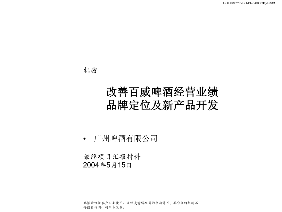 百威啤酒经营业绩品牌定位及新产品发咨询报告课件.ppt_第1页