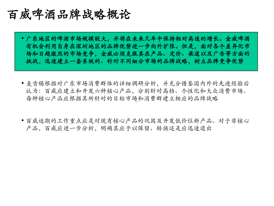 百威啤酒经营业绩品牌定位及新产品发咨询报告课件.ppt_第2页