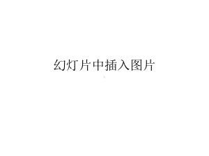 苏科版信息技术五年级上册：-23《在幻灯片中插入图片》课件(14张).ppt