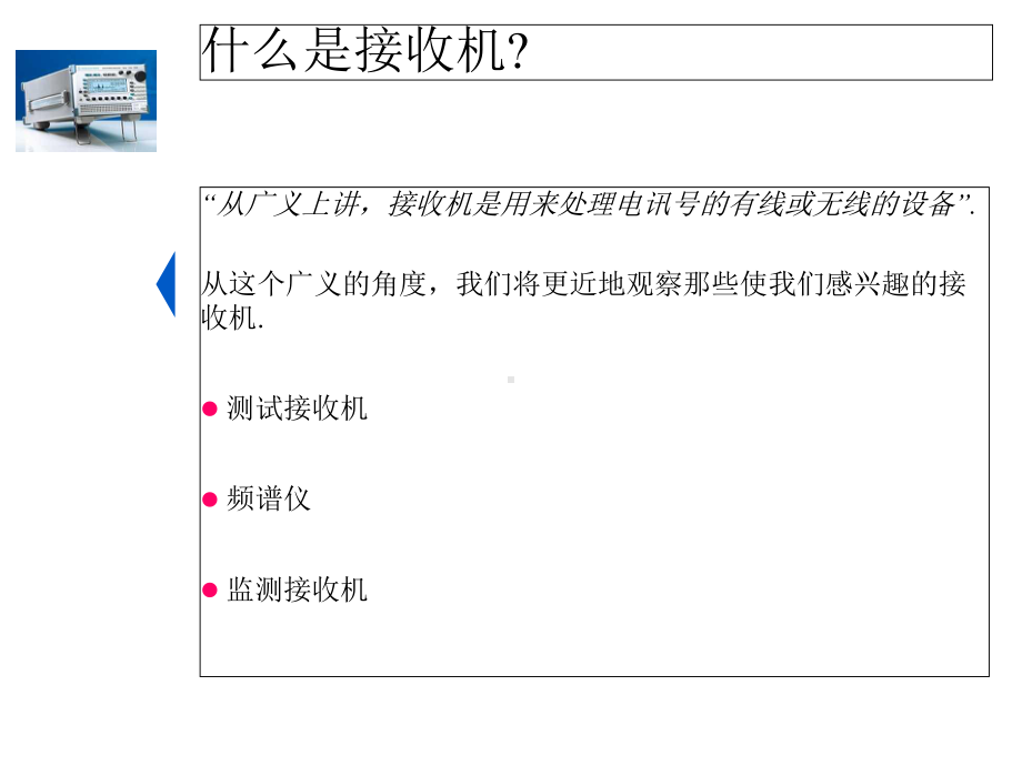 监测接收机及其基本知识课件.ppt_第2页