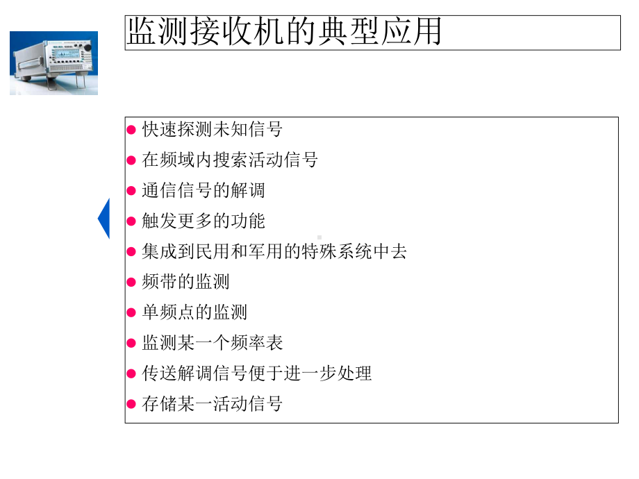 监测接收机及其基本知识课件.ppt_第3页