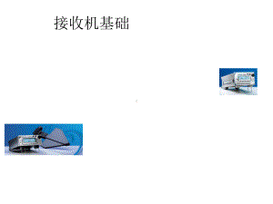 监测接收机及其基本知识课件.ppt