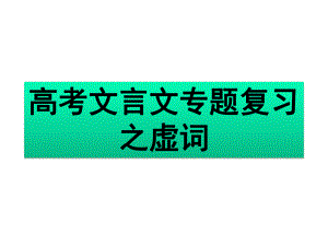 高考文言文专题复习之虚词课件.pptx