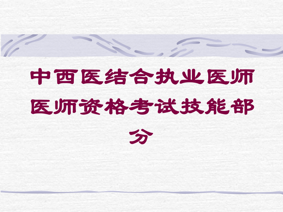 中西医结合执业医师医师资格考试技能部分培训课件.ppt_第1页