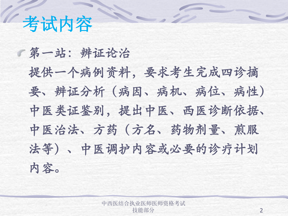 中西医结合执业医师医师资格考试技能部分培训课件.ppt_第2页